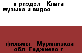  в раздел : Книги, музыка и видео » DVD, Blue Ray, фильмы . Мурманская обл.,Гаджиево г.